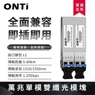 ONTi 10G SFP+ 單模雙纖光模組 10GBASE-LR相容Mikrotik，Zyxel，Cisco Swich