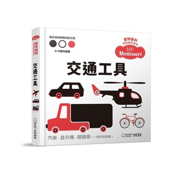 交通工具(硬頁紙板書)【蒙特梭利寶寶啟蒙繪本】