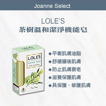 🔥限量促銷🔥｜Joanne's｜💯總代理公司貨【LOLE'S】乳油木機能皂 沐浴 清潔 保養 香皂 乳油木 茶樹溫和