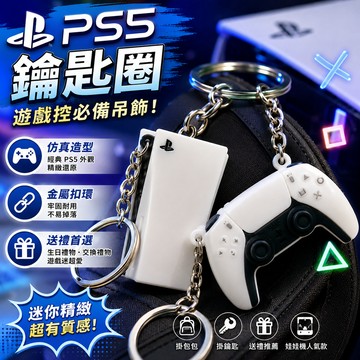 廢物專賣店 ps5鑰匙圈  遊戲手把吊飾 創意吊飾鑰匙圈 仿真鑰匙扣個性吊飾 生日禮物 交換禮物 娃娃機