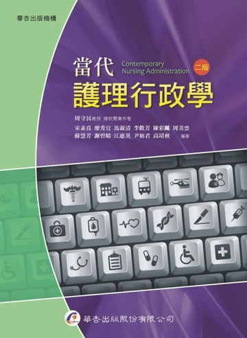 當代護理行政學（二版）【二手書_良好】TAAZE讀冊生活
