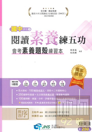 南一評鑑閱讀練五功國中(2)會考素養題殼練習本