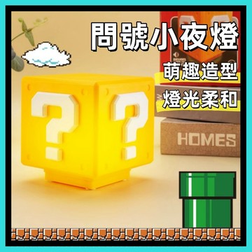 小夜燈🍅問號燈 可站立夜燈 方塊燈 LED 桌面 氛圍燈 交換 充電小夜燈 禮物 有音效 可靜音 發聲 馬里奧夜燈