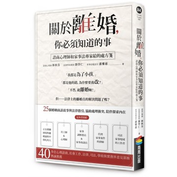 關於離婚，你必須知道的事：諮商心理師和家事法專家給的處方箋