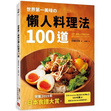 世界第一美味的懶人料理法100道:榮獲2019年「日本食譜大賞」！即使偷懶，做出來也一樣超好吃！
