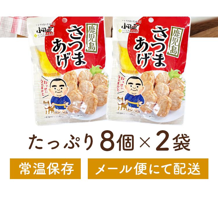 さつま揚げ 8個×2パック 送料無料 鹿児島 さつまあげ 本枯れ節天 常温 レトルト おつまみ 真空パック 手土産 ポイント消化 [メール便]