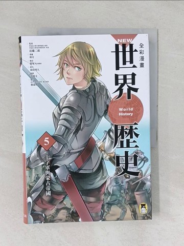 【書寶二手書T1／歷史_YYA】NEW全彩漫畫世界歷史．第5卷：十字軍與蒙古帝國_卯月, 南房秀久, 狐塚Ayame,  許郁文