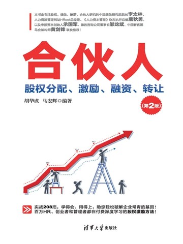 【電子書】合伙人：股权分配、激励、融资、转让(第2版)