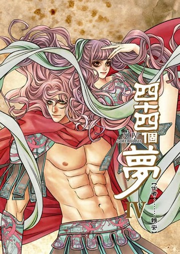 【電子書】四十四個夢 (4)