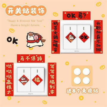 臺灣出貨+免運新年2026年開關貼迷你小對聯馬年開關邊框套插座遮醜防髒春節裝飾