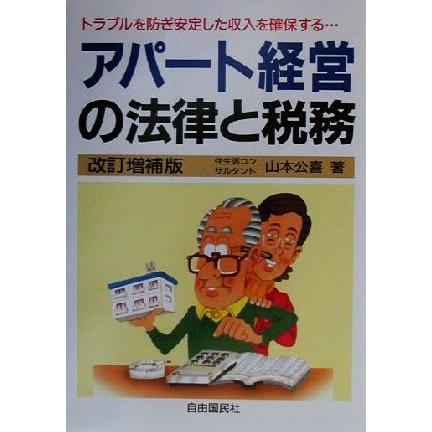 アパート経営の法律と税務 トラブルを防ぎ安定した収入を確保する…／山本公喜(著者)