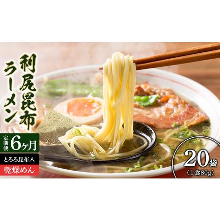 ふるさと納税 定期便 全6回 利尻昆布ラーメン 10個入 2ケース 塩味 インスタント 乾麺 備蓄 非常食 ラーメン＜利尻漁業協同組合＞ 北海道利尻富士町