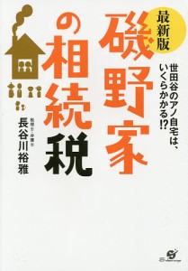 磯野家の相続税 世田谷のアノ自宅は,いくらかかる 長谷川裕雅