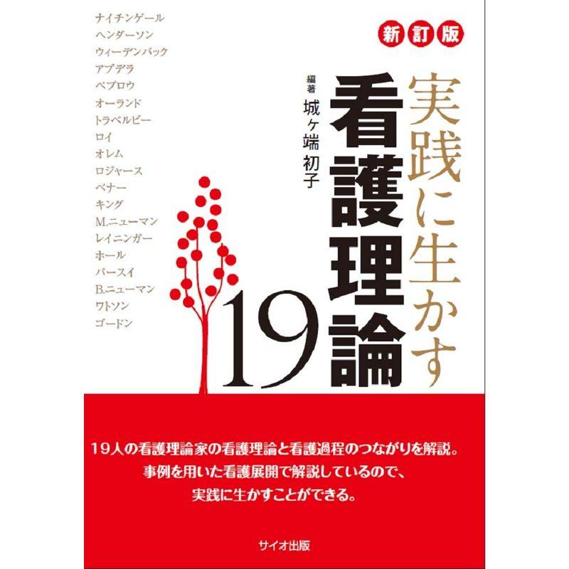 実践に生かす看護理論