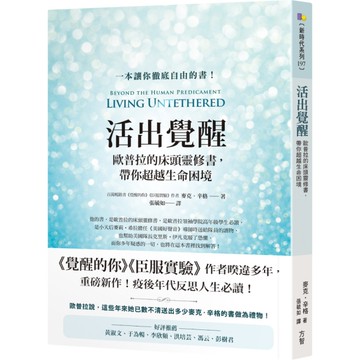 活出覺醒：歐普拉的床頭靈修書，帶你超越生命困境