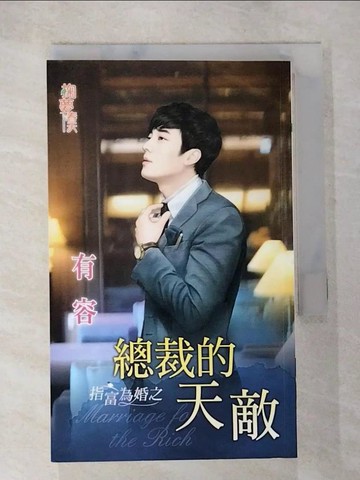 【書寶二手書T8／言情小說_S7M】指富為婚之總裁的天敵_有容