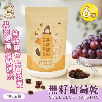 【誠實堅果】無籽葡萄乾400gx6包(原味/天然果乾/自然甘甜/花青素/低卡/零食/低溫烘焙)
