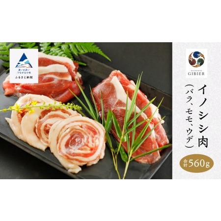 ふるさと納税 イノシシ肉 食べ比べセット（バラ　モモ　ウデ） 合計560g 010176 石川県小松市