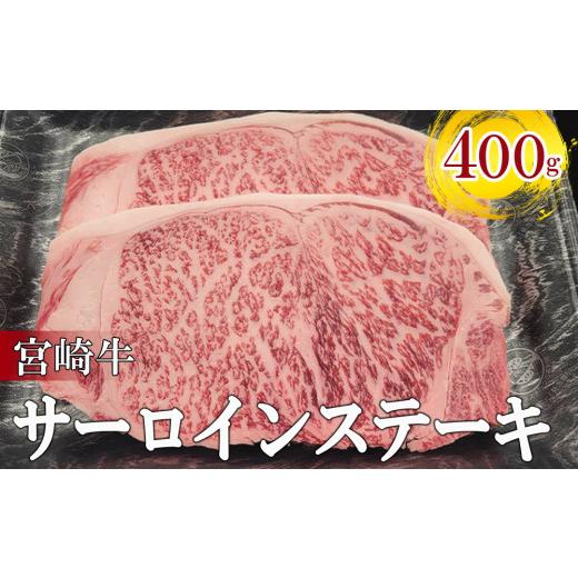 ふるさと納税 宮崎県 美郷町   サーロイン ステーキ 400g 200g×2枚 冷凍 送料無料 国産 牛 肉 霜降り BBQ バーベキュー 焼肉 牛肉 国産 黒毛 和牛 …