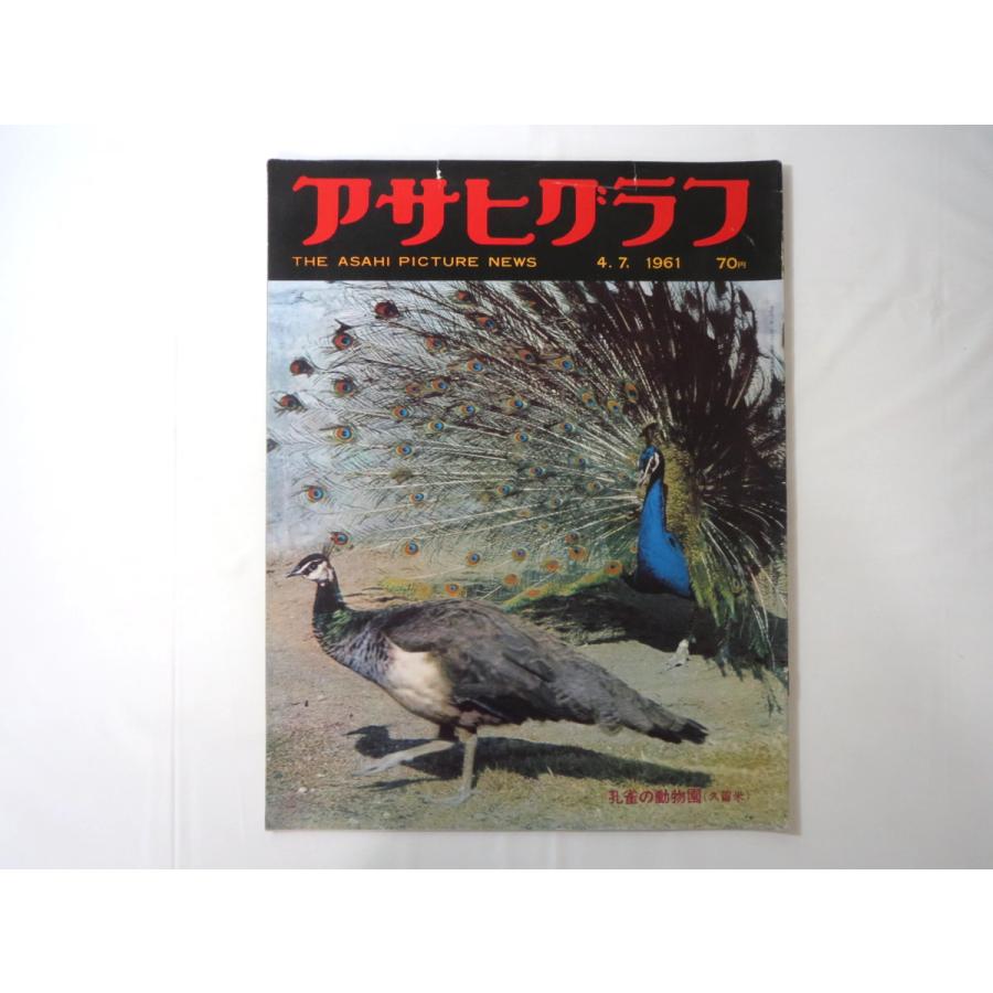アサヒグラフ1961年4月7日号◎筑豊の鉱務監督官 八代目松本幸四郎 千羽孔雀 円通寺 海老原喜之助 岡田桑三 集団就職 京葉工業地帯