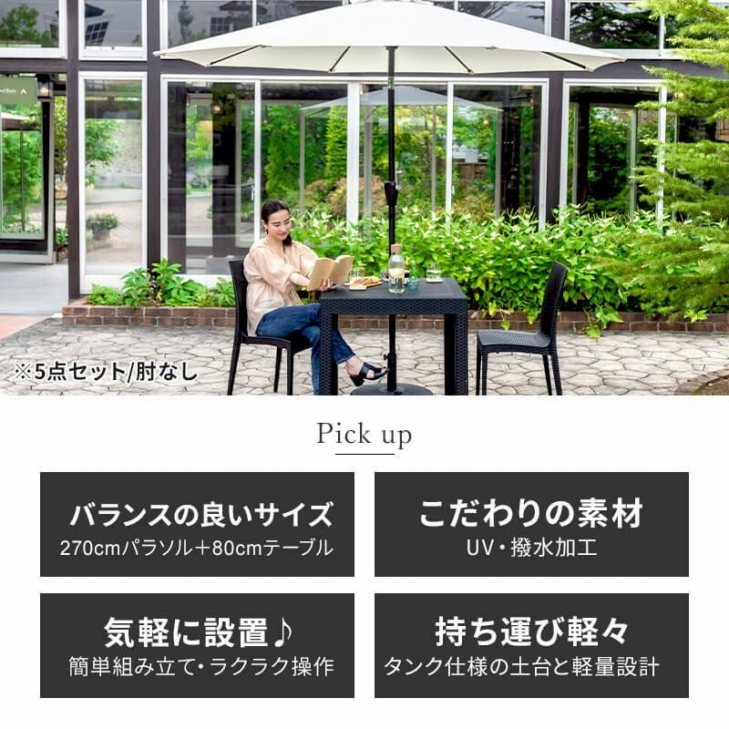 ガーデンテーブルセット チェア パラソル セット 5点セット 幅80