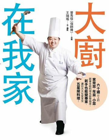 【電子書】大廚在我家：六十道以上的家常菜、年菜、小菜，跟著全能料理名廚保師傅學做菜，新手也能變專家，讓你天天在家享受五星級料理！