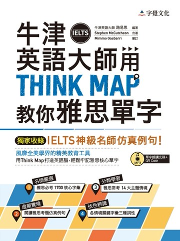牛津英語大師用THINK MAP教你雅思IELTS單字[二手書_良好]