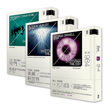 反烏托邦三部曲．精裝典藏套書【一九八四.美麗新世界.我們】(2版)