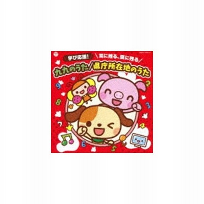 コロムビアキッズ 学び応援 耳に残る 頭に残る 九九のうた 県庁所在地のうた Cd Dvd Cd 通販 Lineポイント最大get Lineショッピング