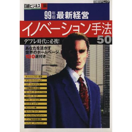 ９９年版　最新経営イノベーション手法５０／日経ビジネス編(著者)