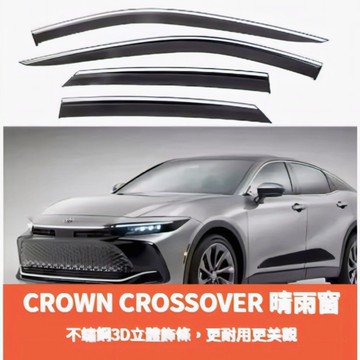~歐力斯~ 豐田 皇冠 CROWN CROSSOVER 晴雨窗 不鏽鋼飾條 晴雨窗 亮條晴雨窗 1組4片