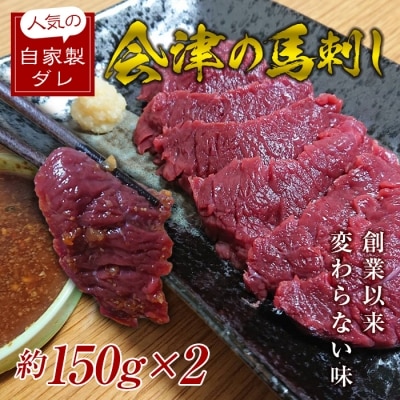 大正10年創業福島県の老舗の味「会津の馬刺し」自家製タレ付 (約150g×2)