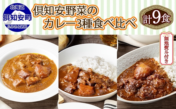 先行受付熨斗対応 北海道 倶知安 カレー 3種 食べ比べ セット 計9個 中辛 スープカレー ビーフ ポーク 牛すじ カレー 詰め合わせ じゃがいも 牛 牛肉 豚肉 肉 業務用