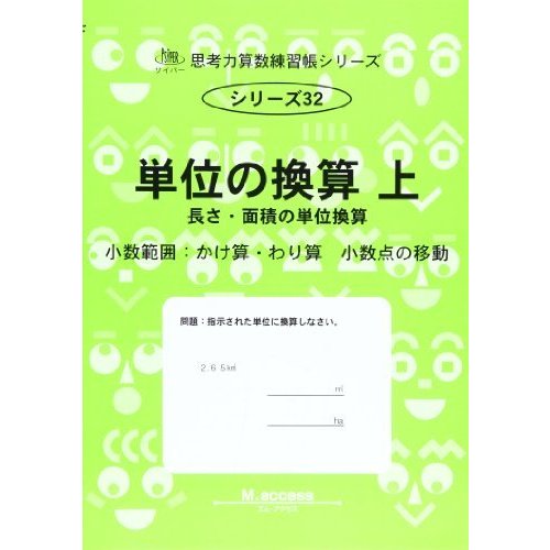 単位の換算 上 長さ・面積の単位換算 (思考力算数練習張シリーズ 32)