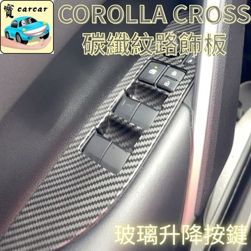 適用於Toyota Corolla Cross 專用 玻璃升降碳纖維紋路飾板 水轉印 卡夢內裝 改裝 按鍵防刮 耐磨