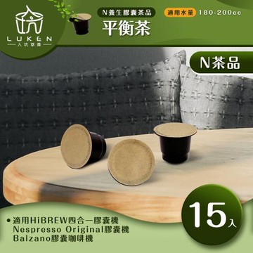 入坑咖啡 萃茶N養生茶膠囊【平衡茶 15顆/包】LUKEN-NT-601 (適用HiBREW/雀巢Nespresso Original膠囊咖啡機)
