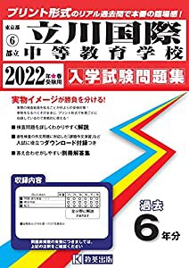 立川国際中等教育学校入学試験問題集2022年春受験用