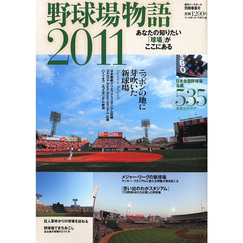 週刊ベースボール別冊 野球場物語2011 2011年 5号 雑誌