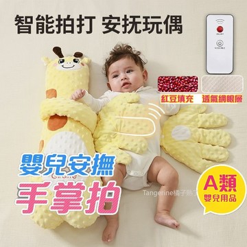 安撫娃娃 安撫手掌 嬰兒安撫抱枕 安撫玩偶 哄小孩睡覺 安撫神器 遠程遙控感應 三檔智能哄睡 可拍打手掌
