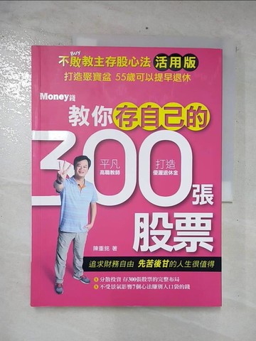 【書寶二手書T4／股票_EYE】不敗教主存股心法活用版：教你存自己的300張股票_陳重銘