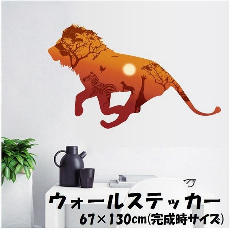 ウォールステッカー 壁紙シール ウォールシール ライオン シルエット Lion サバンナ 可愛い かわいい おしゃれ 壁シール 壁面装飾 壁装飾 室内 通販 Lineポイント最大0 5 Get Lineショッピング