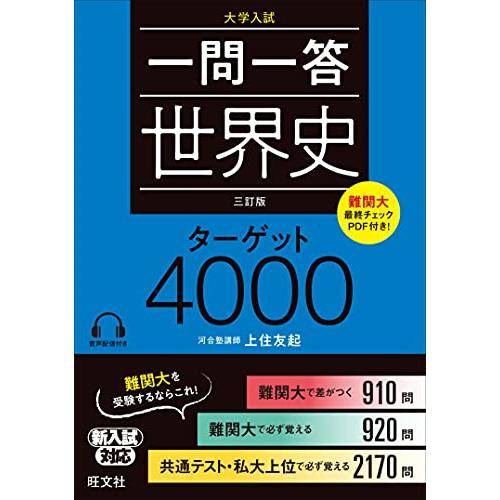 一問一答 世界史 ターゲット 4000 三訂版