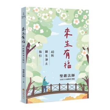 來生有福：40則願生淨土指引