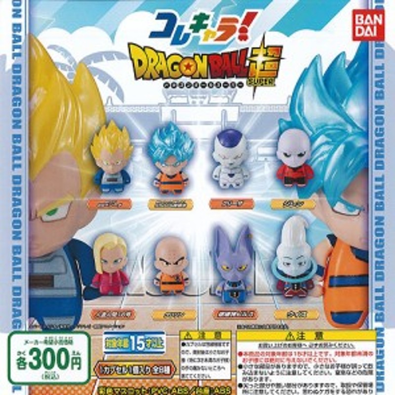 コレキャラ ドラゴンボール超 全8種セット バンダイ ガチャポン ガチャガチャ ガシャポン 通販 Lineポイント最大3 0 Get Lineショッピング