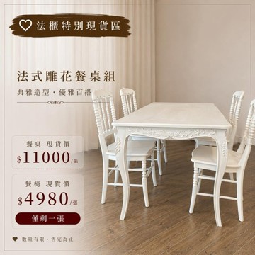 【法櫃特價現貨區】法式雕花餐桌椅組