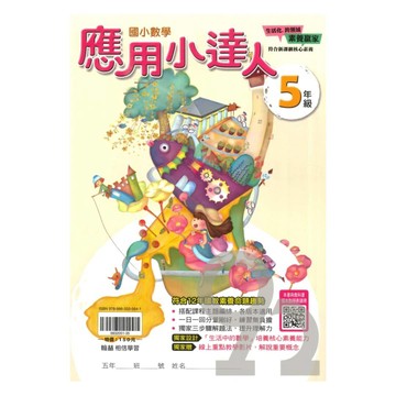 翰林國小應用小達人5年級