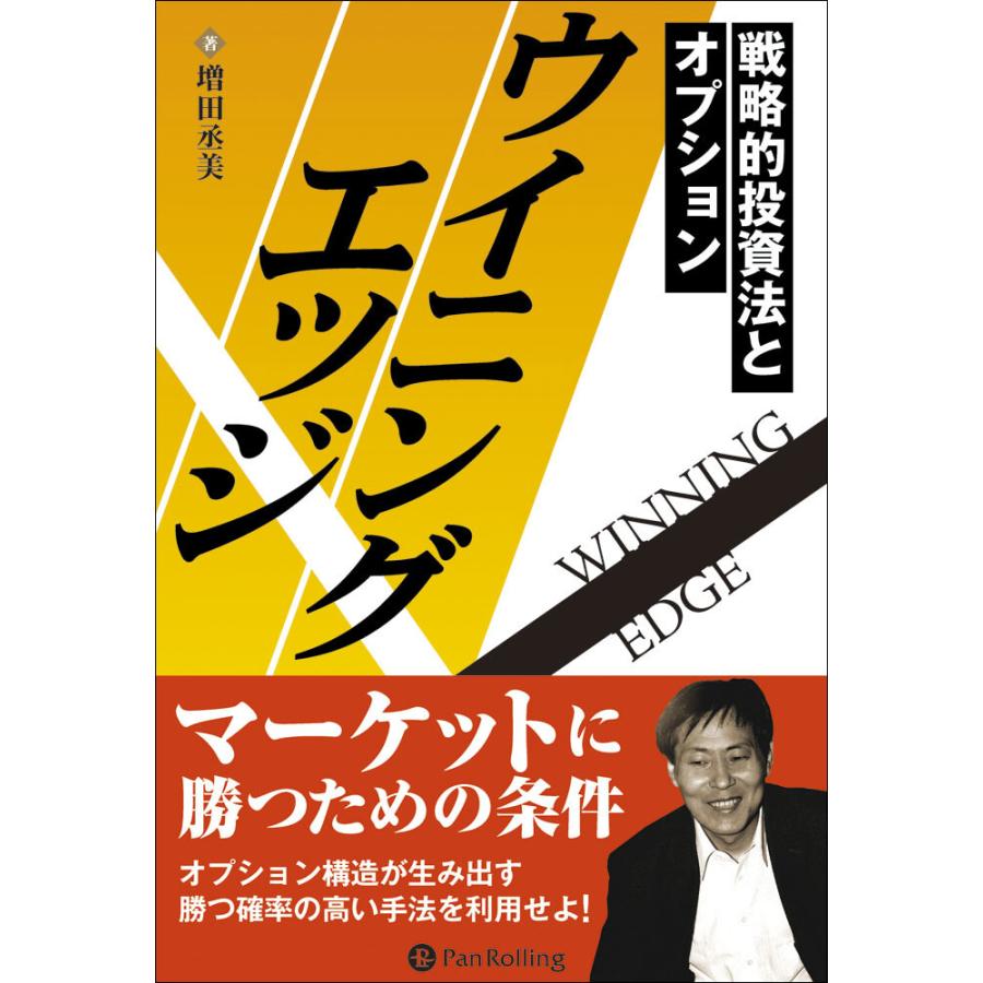 ウイニングエッジ 戦略的投資法とオプション 増田丞美 著