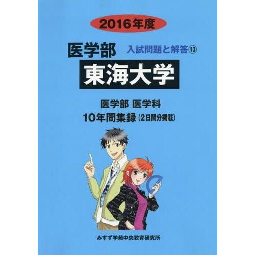 東海大学 医学部 2016年度 入試問題検討委員会 編