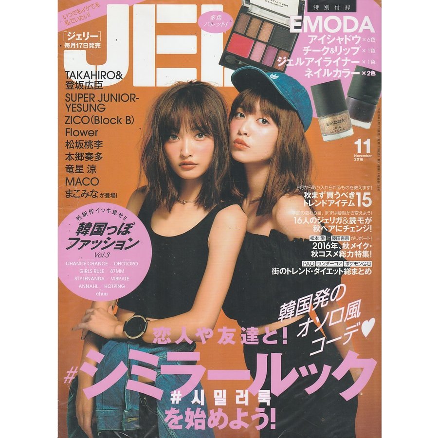 JELLY　2016年11月号　付録欠品　雑誌　ジェリー