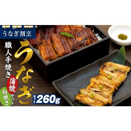 ふるさと納税 うなぎ割烹 力「職人手焼き蒲焼＆白焼き」セット２尾(２６０ｇ) 山梨県富士河口湖町